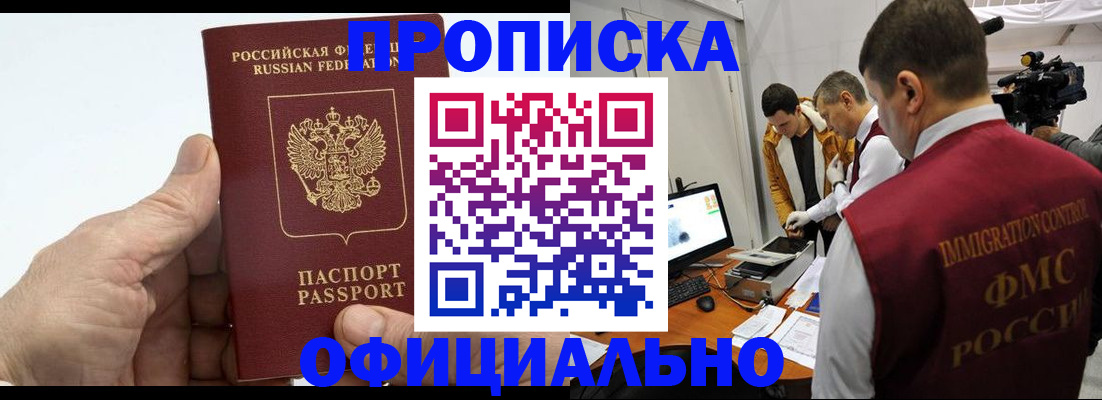 прописка законно в Киселёвске